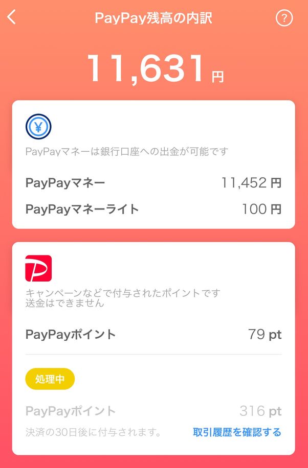 PayPay残高