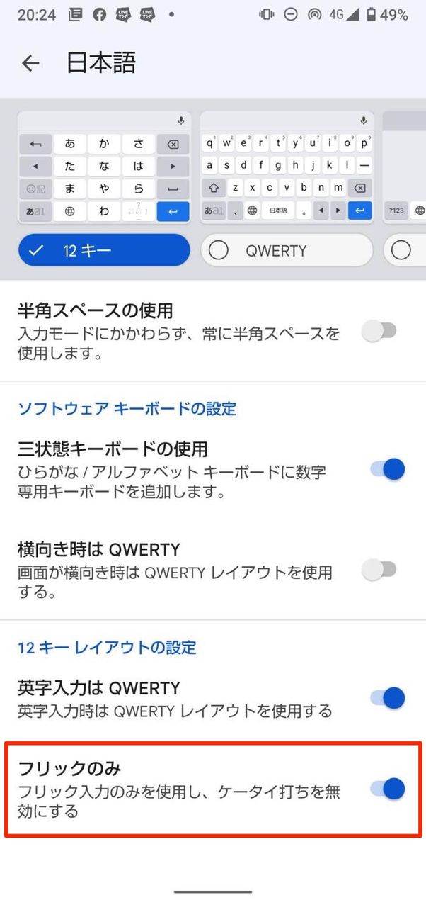フリック入力のみ