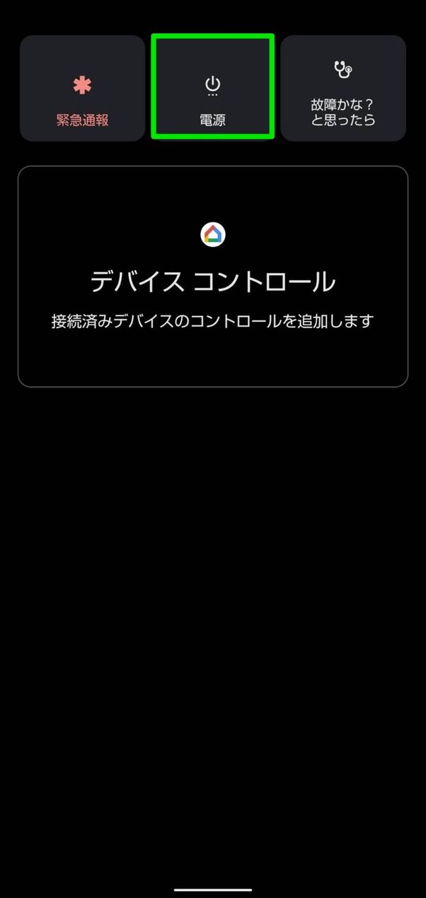 電源メニュー