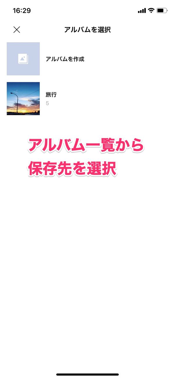 【LINE】トークから写真をアルバムに保存