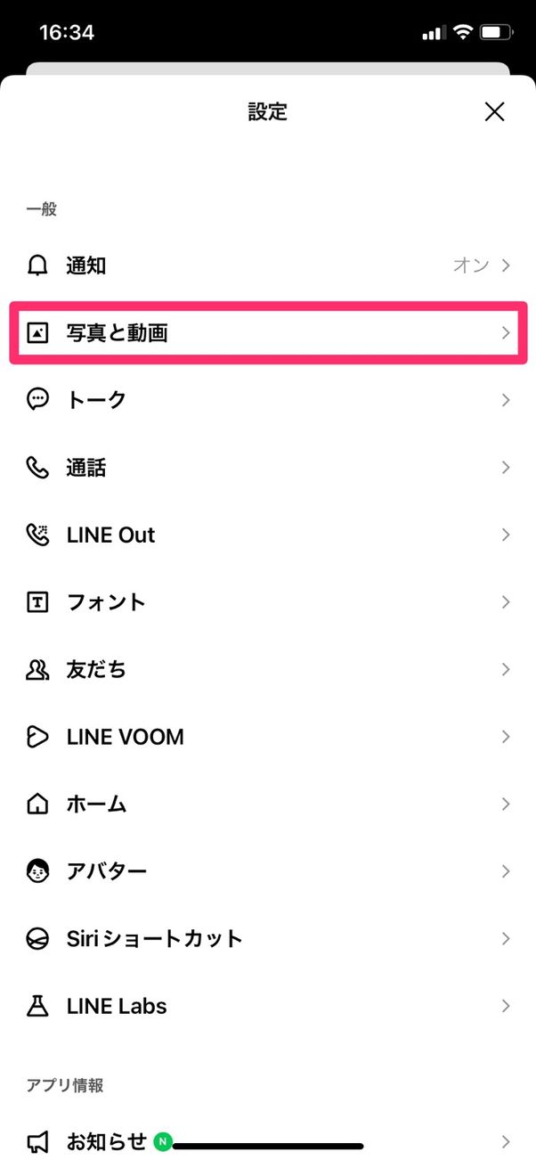【LINE】写真を自動ダウンロード