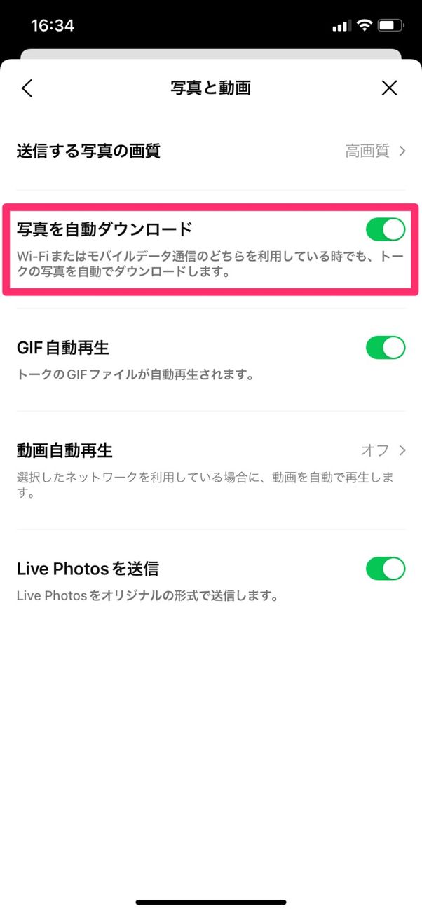 【LINE】写真を自動ダウンロード