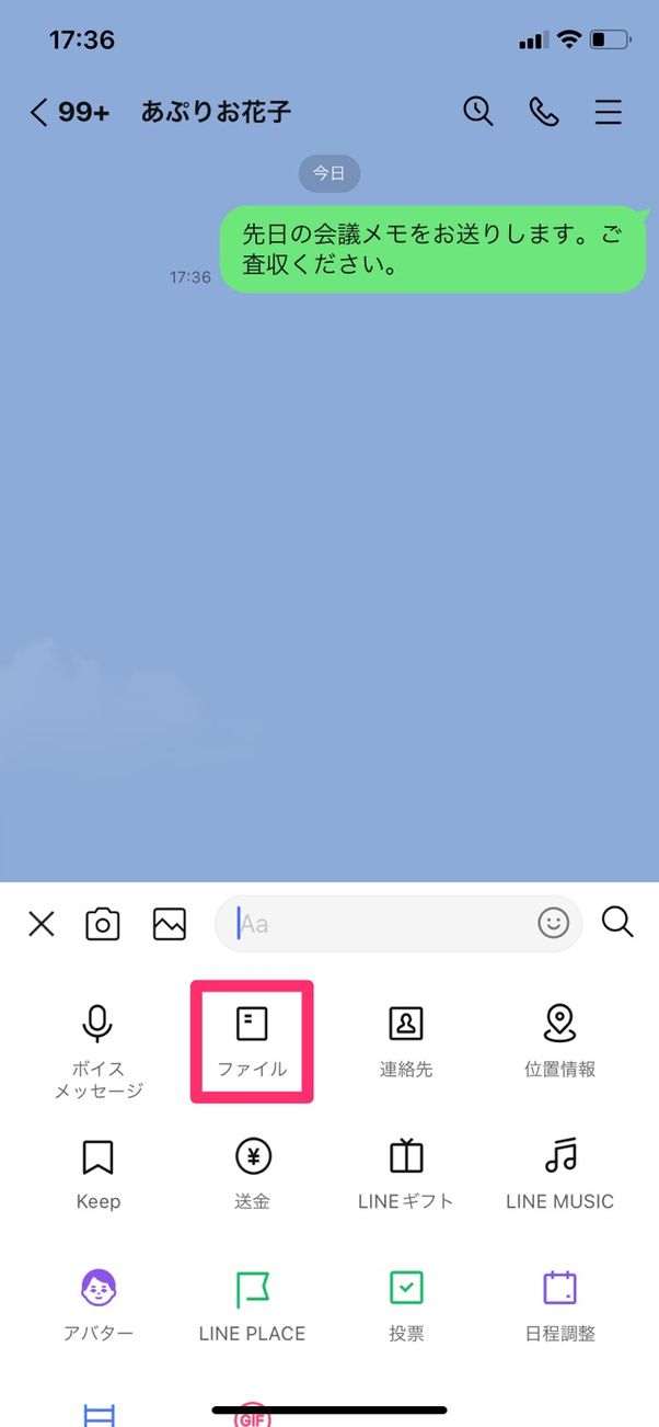 【LINE】ファイルを送る方法(iOS)