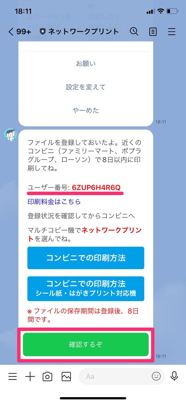 【LINE】ネットワークプリント
