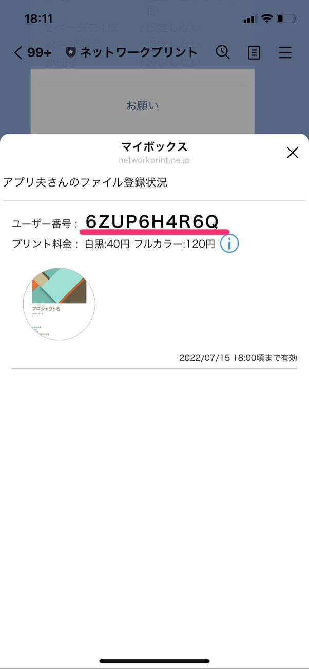 【LINE】ネットワークプリント