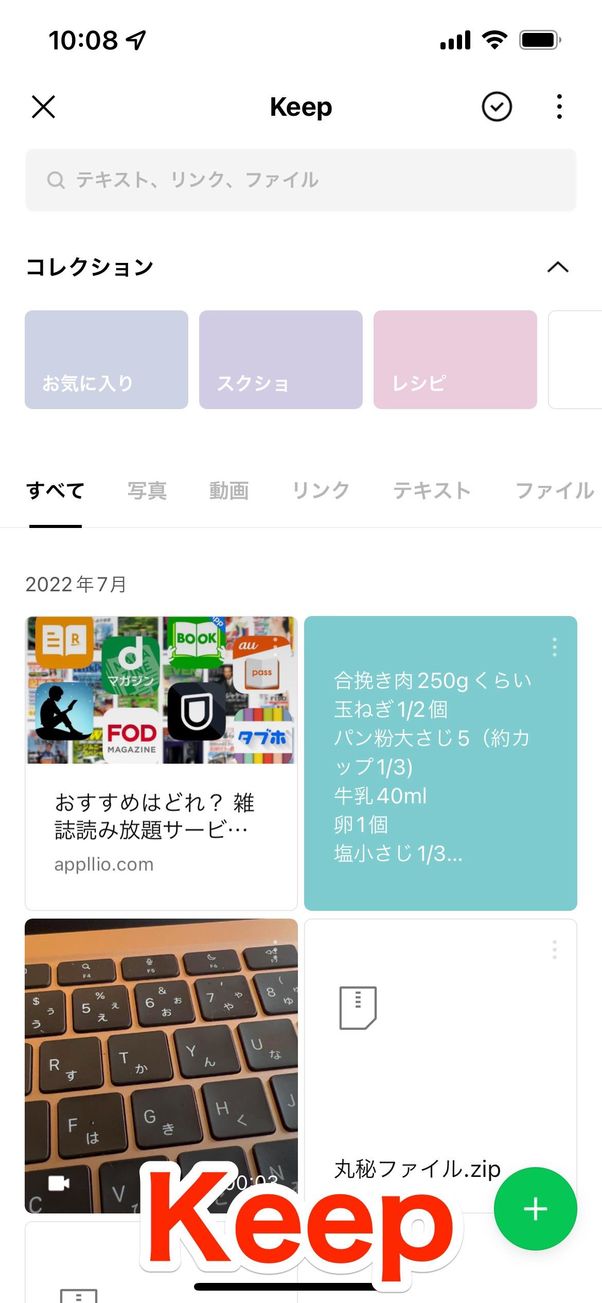 LINEの「Keepメモ」機能とは?