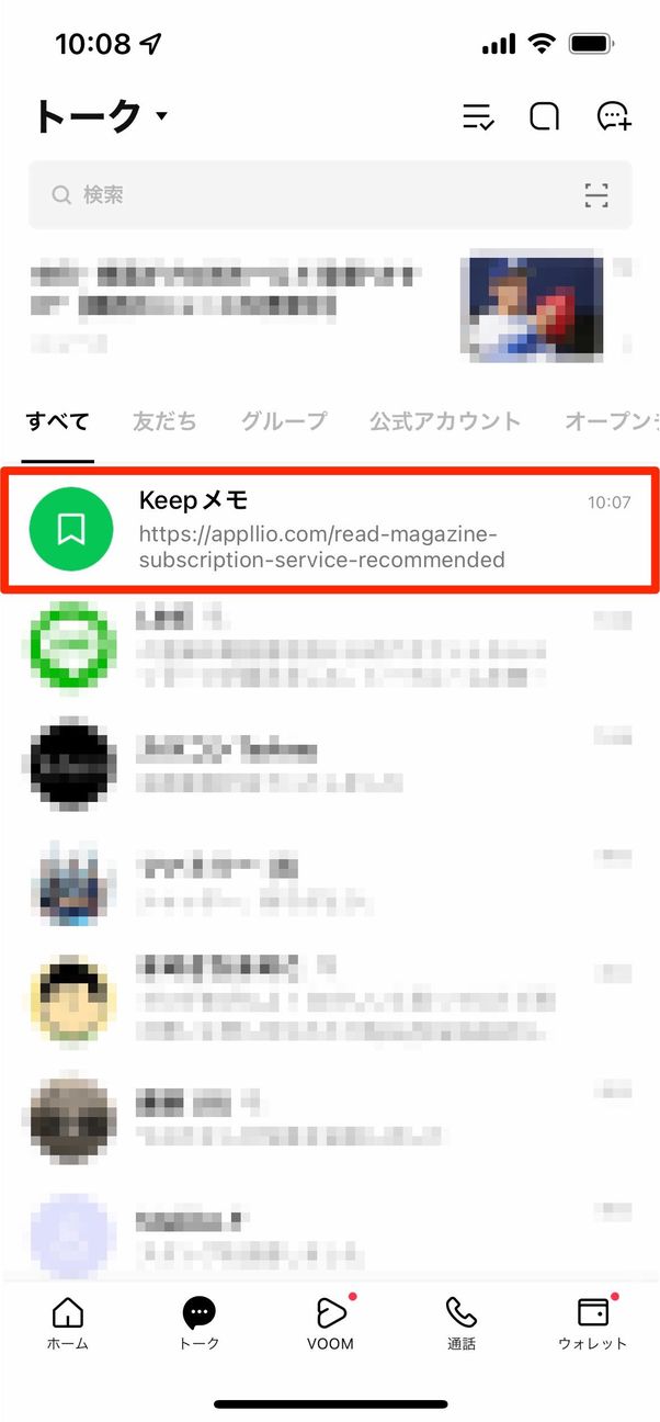 Keepメモはトークリストに表示される