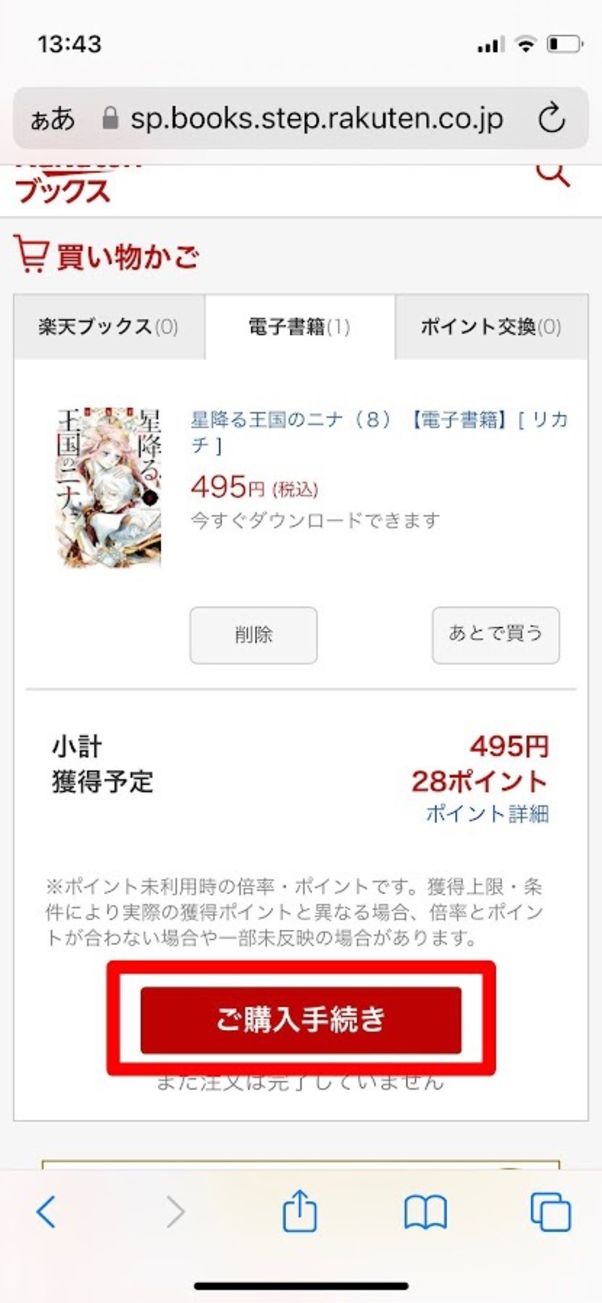 楽天Koboで電子書籍を購入する方法と使い方 アプリオ