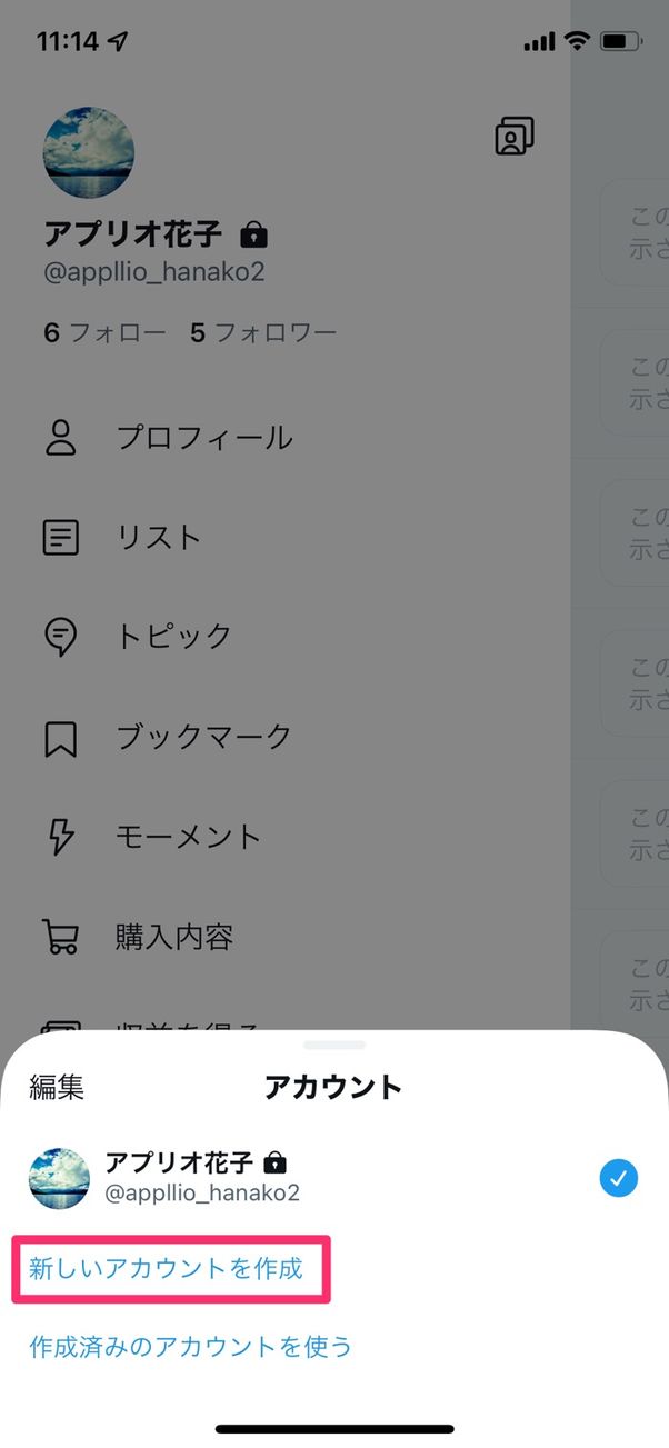 Twitterで複数アカウント 裏垢 サブ垢 を追加作成する方法 Iphone Android Pc アプリオ