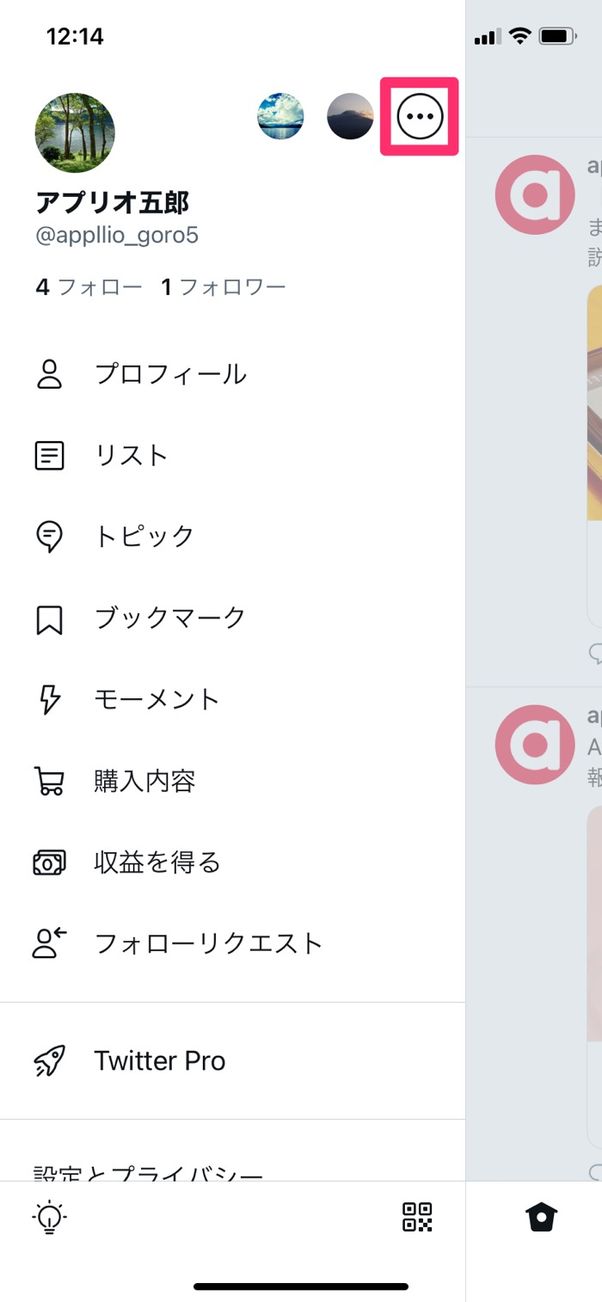 【Twitter】アカウントの切り替え(スマホアプリ)