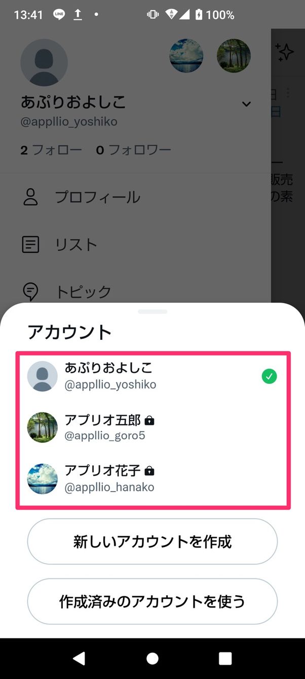 【Twitter】アカウントの切り替え(スマホアプリ)