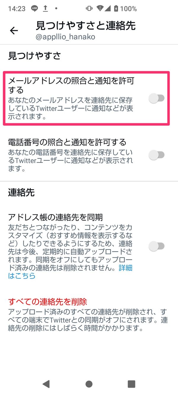 【Twitter】メールアドレス・電話番号の照合と通知を許可