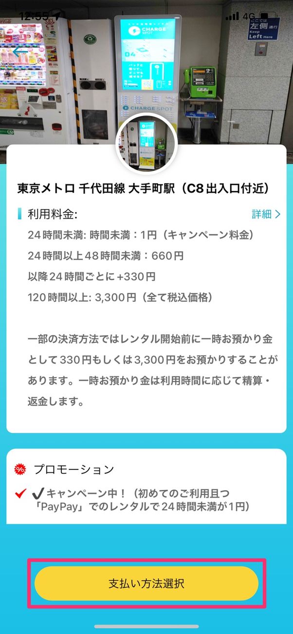 【チャージスポット】バッテリーをレンタルする(支払い方法を選択)