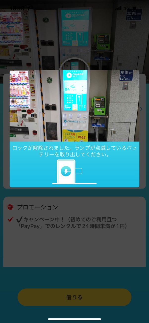 【チャージスポット】バッテリーをレンタルする(バッテリーを取り出す)