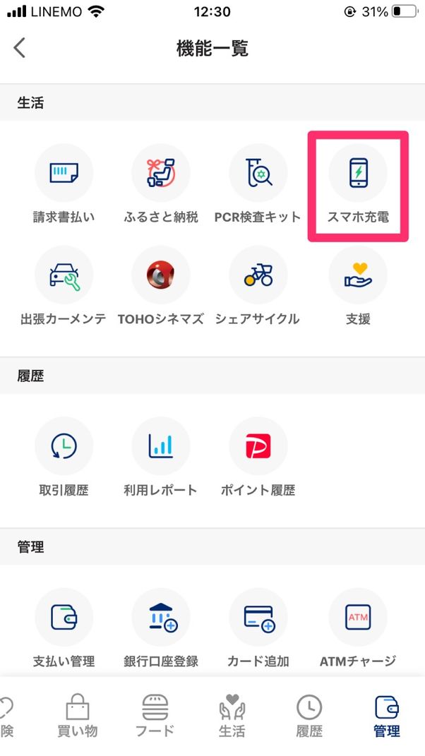 【チャージスポット】別アプリから使う