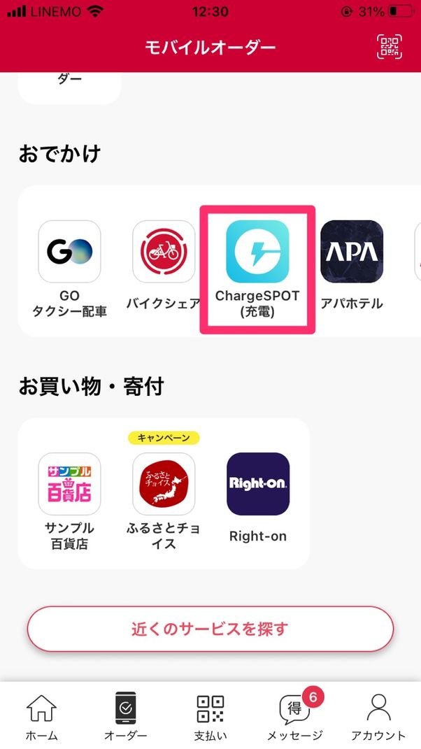 【チャージスポット】別アプリから使う