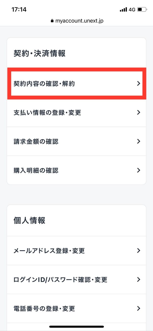 U-NEXT アカウント・契約 契約内容の確認・解約
