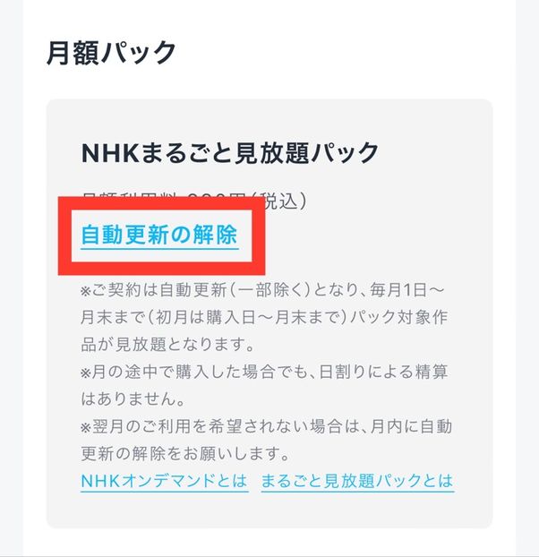 U-NEXT NHKまるごと見放題パック 自動更新の解除