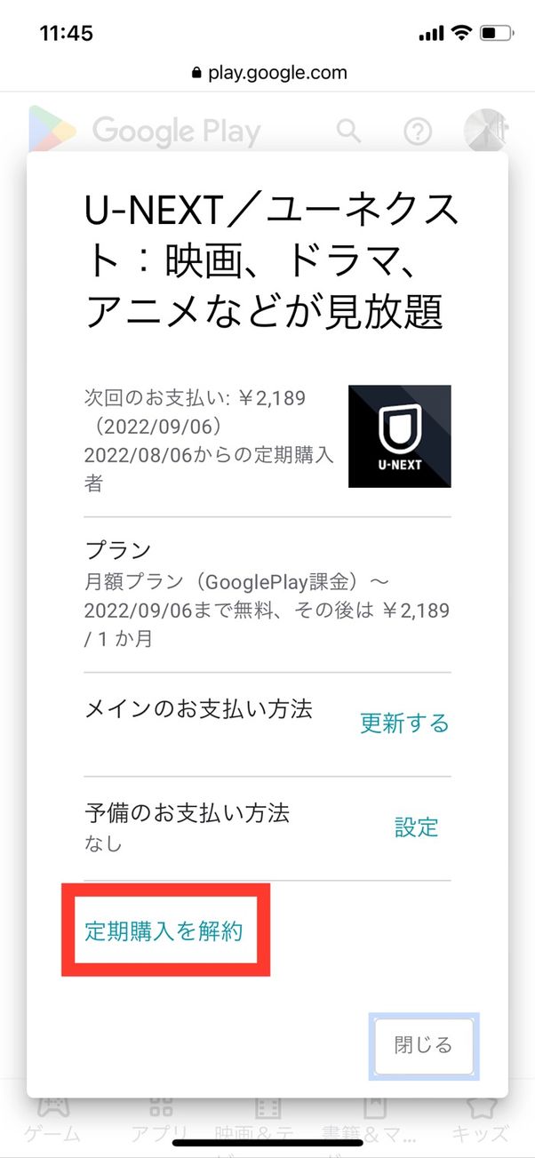U-NEXT Google Play 定期購入を解約