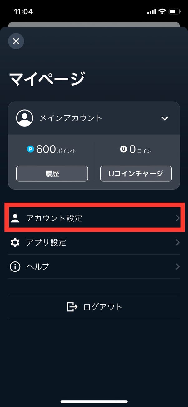 U-NEXT マイページ アカウント設定