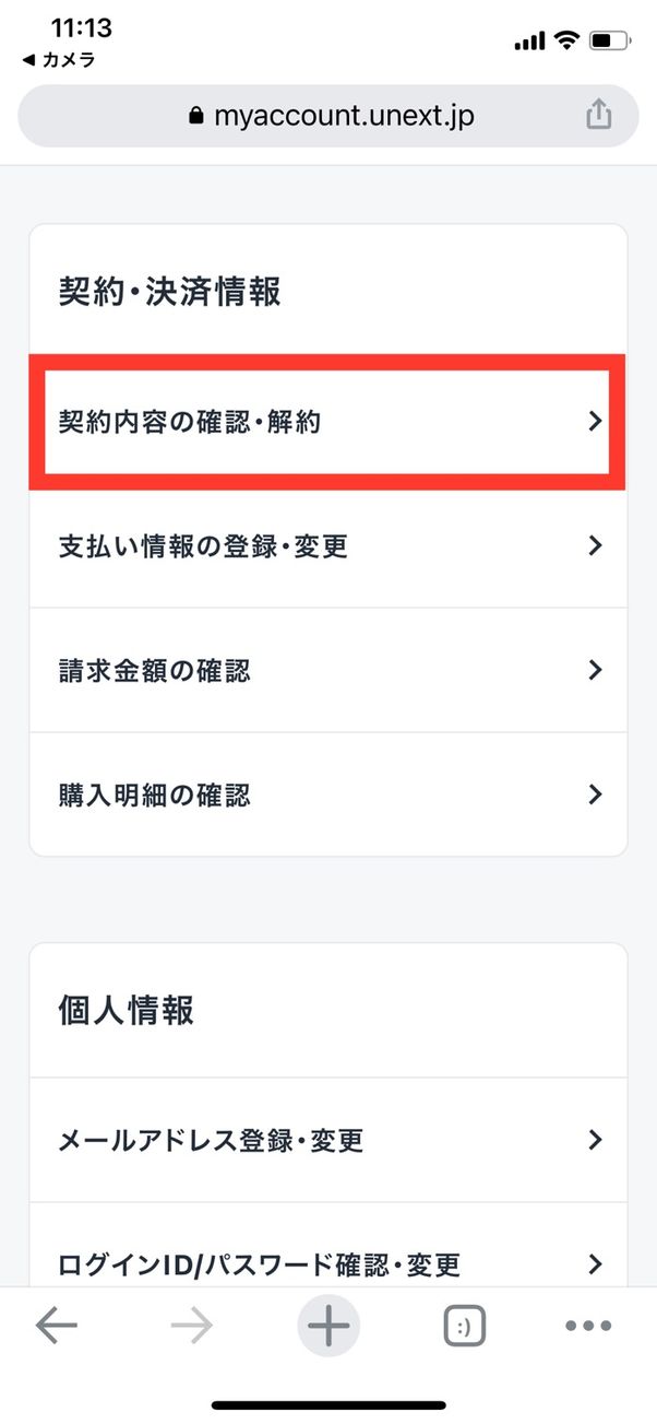 U-NEXT 契約内容の確認・解約