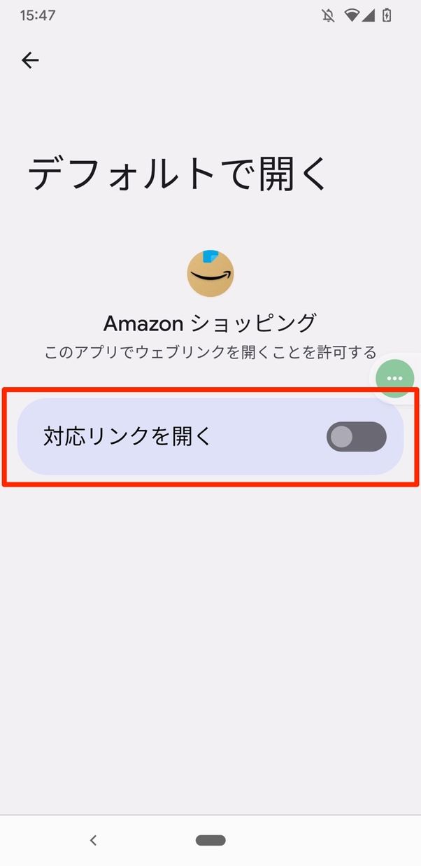 Android アプリ設定 対応リンクを開く オフ