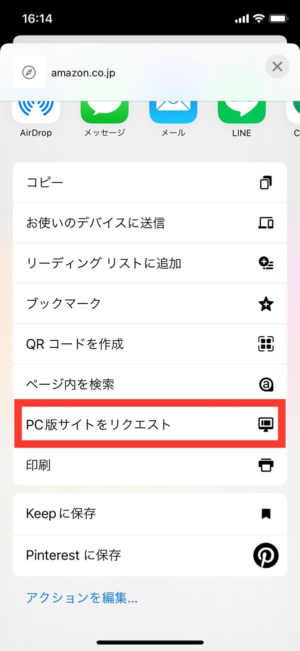 Amazon safari PC版サイトをリクエスト