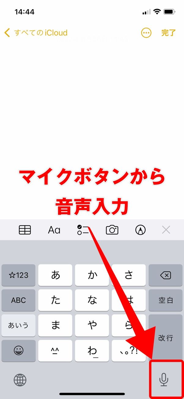 メモアプリでマイクボタンから音声入力