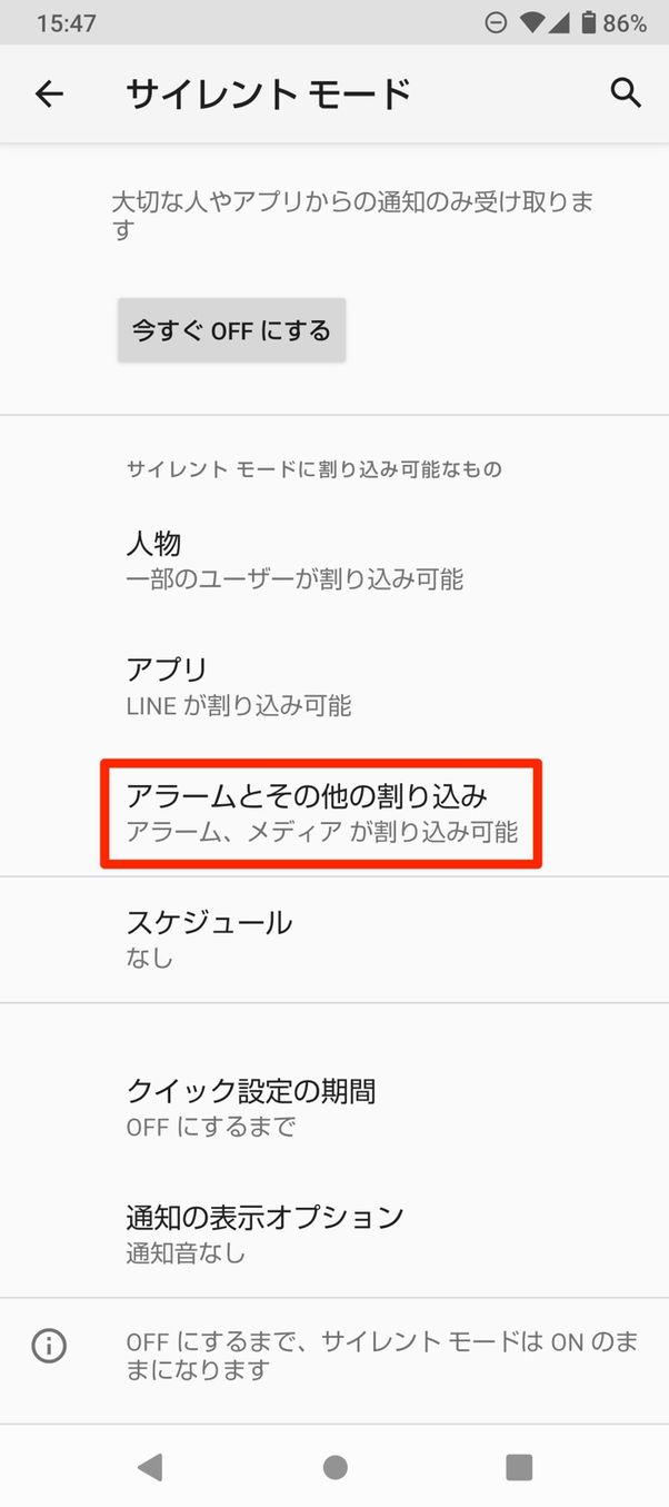 【Android】サイレントモードの使い方(消したい音を指定)