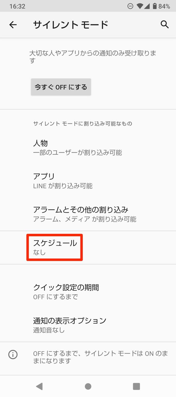 【Android】サイレントモード(時間を指定)