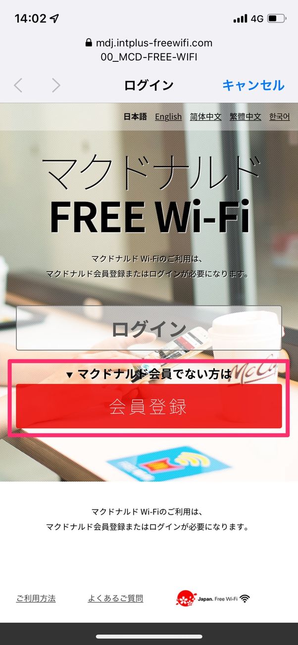 マクドナルドの無料wi Fiを使う方法 会員登録 ログイン方法 対応店舗 速度など アプリオ
