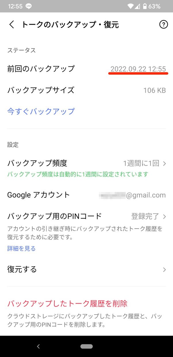 【LINE】トーク履歴のバックアップ(Android)