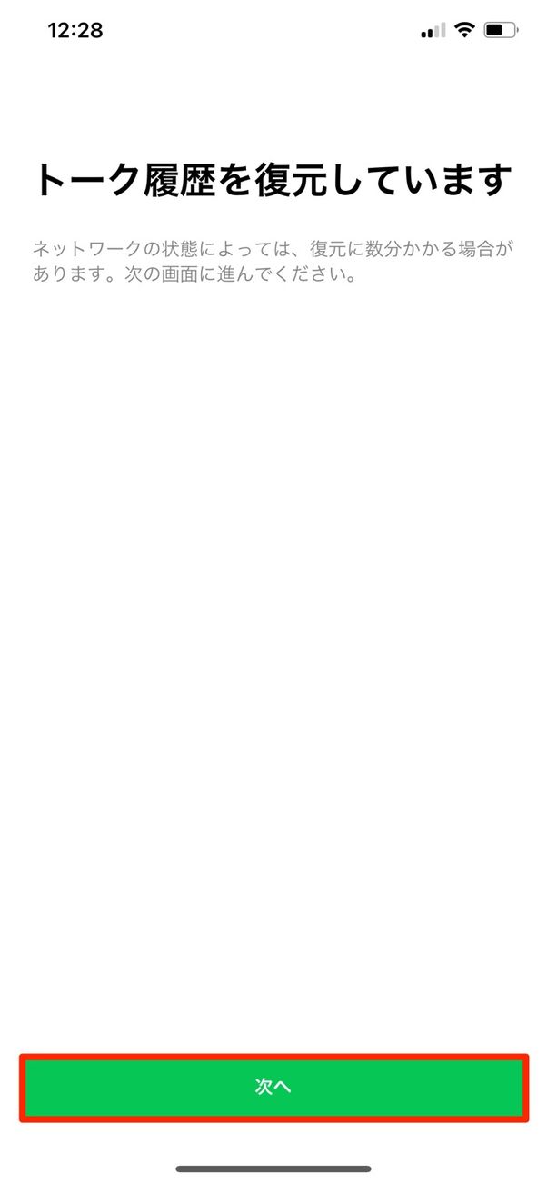 【LINE】トーク履歴の復元
