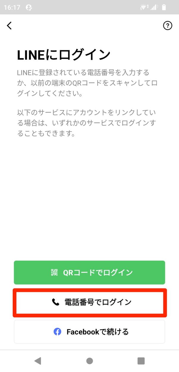 【LINE】旧端末なしでアカウント引き継ぎ(電話番号ログイン)