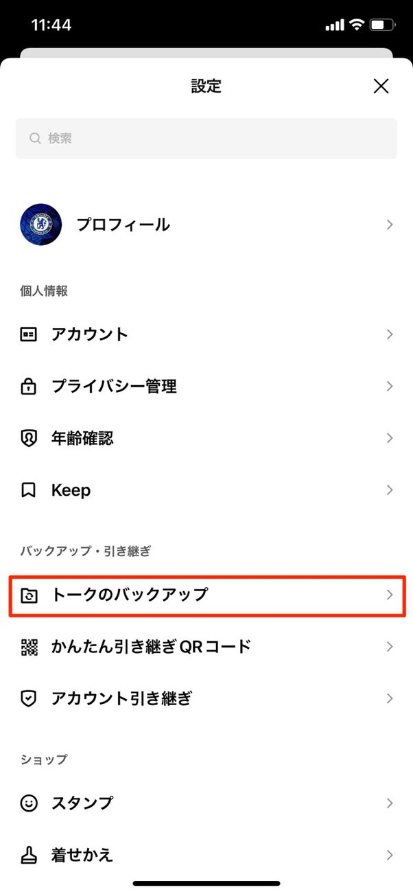【LINE】トーク履歴のバックアップ(iPhone)