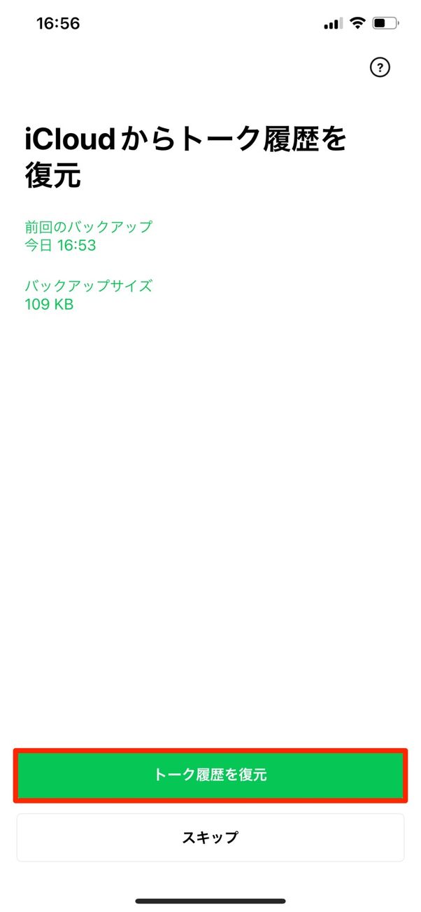 【LINE】旧端末なしでアカウント引き継ぎ(トーク履歴の復元)