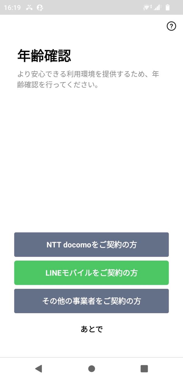 【LINE】旧端末なしでアカウント引き継ぎ(年齢確認)