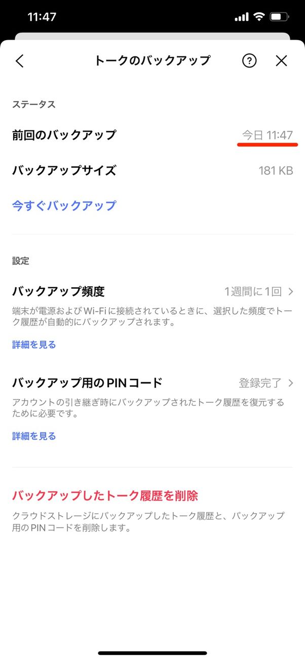 【LINE】トーク履歴のバックアップ(iPhone)