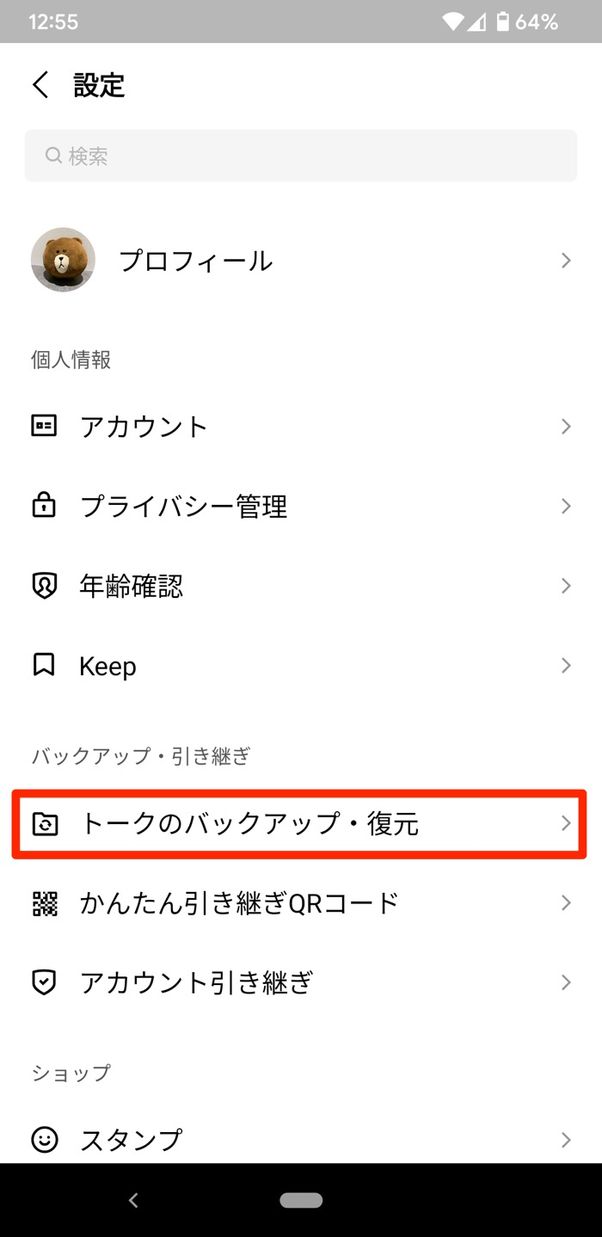 【LINE】トーク履歴のバックアップ(Android)