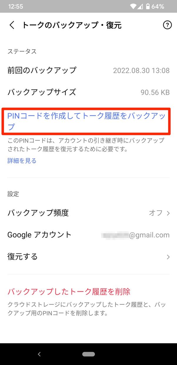 【LINE】トーク履歴のバックアップ(Android)