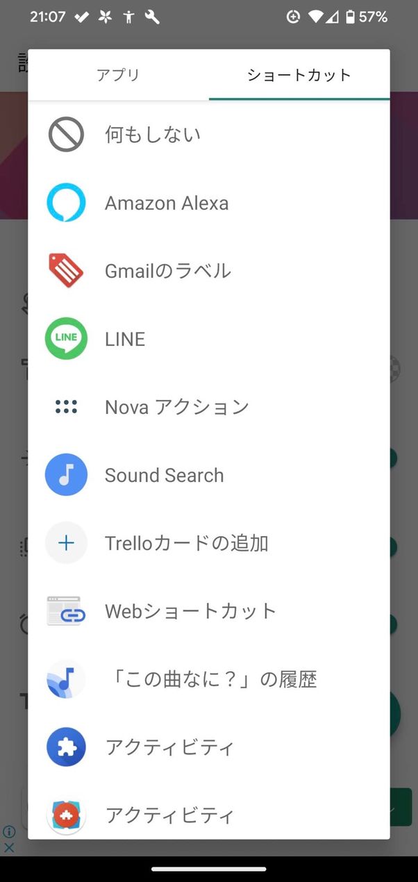 ウィジェットをタップしたときの動作を設定できる