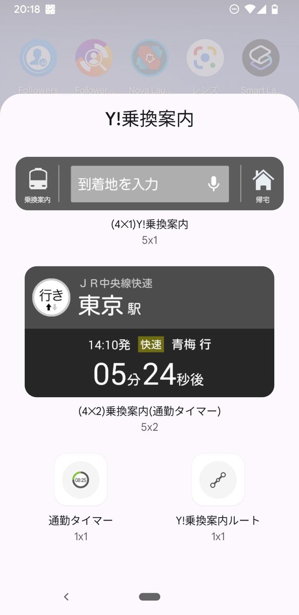 Yahoo!乗換案内のウィジェット
