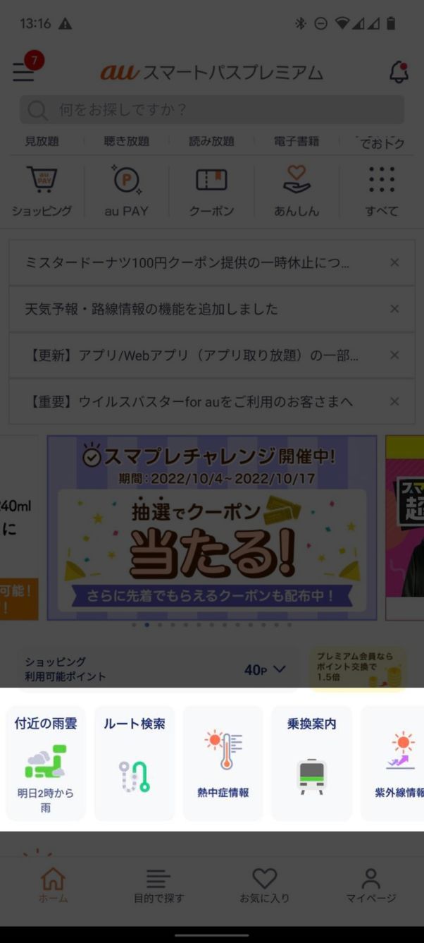 au スマートパスプレミアム