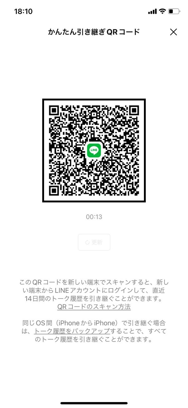 【LINE】QRコードで引き継ぎ