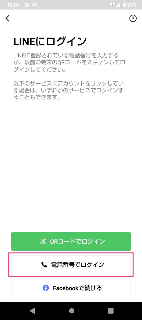 【LINE】PINコードでトーク履歴を復元