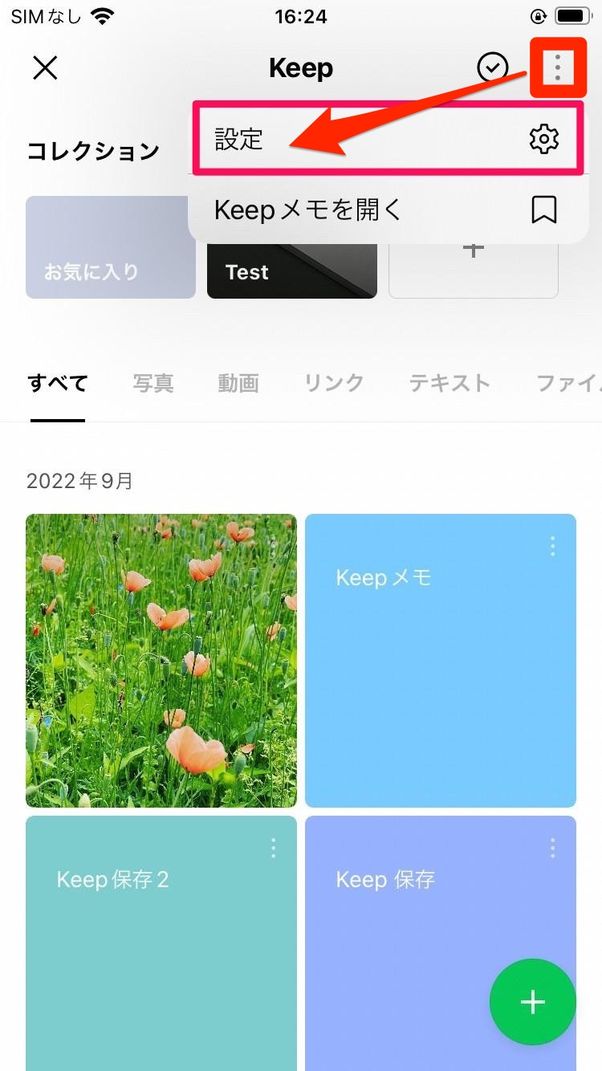 Keepをスマートフォンのホーム画面に設定する