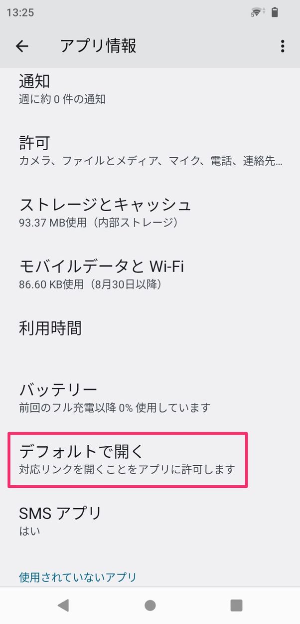 【Android】デフォルトアプリを個別に解除