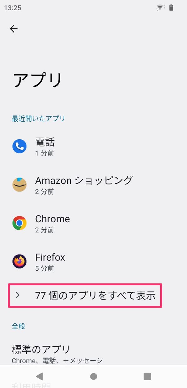 【Android】デフォルトアプリを一括で解除