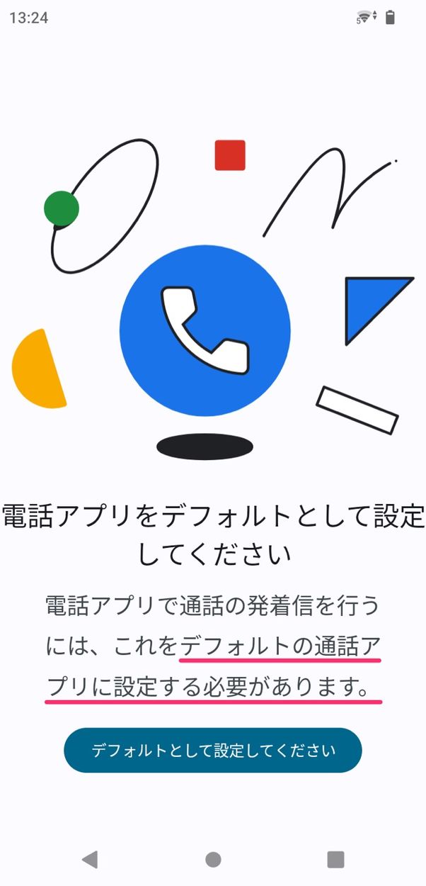 【Android】デフォルトのアプリとは