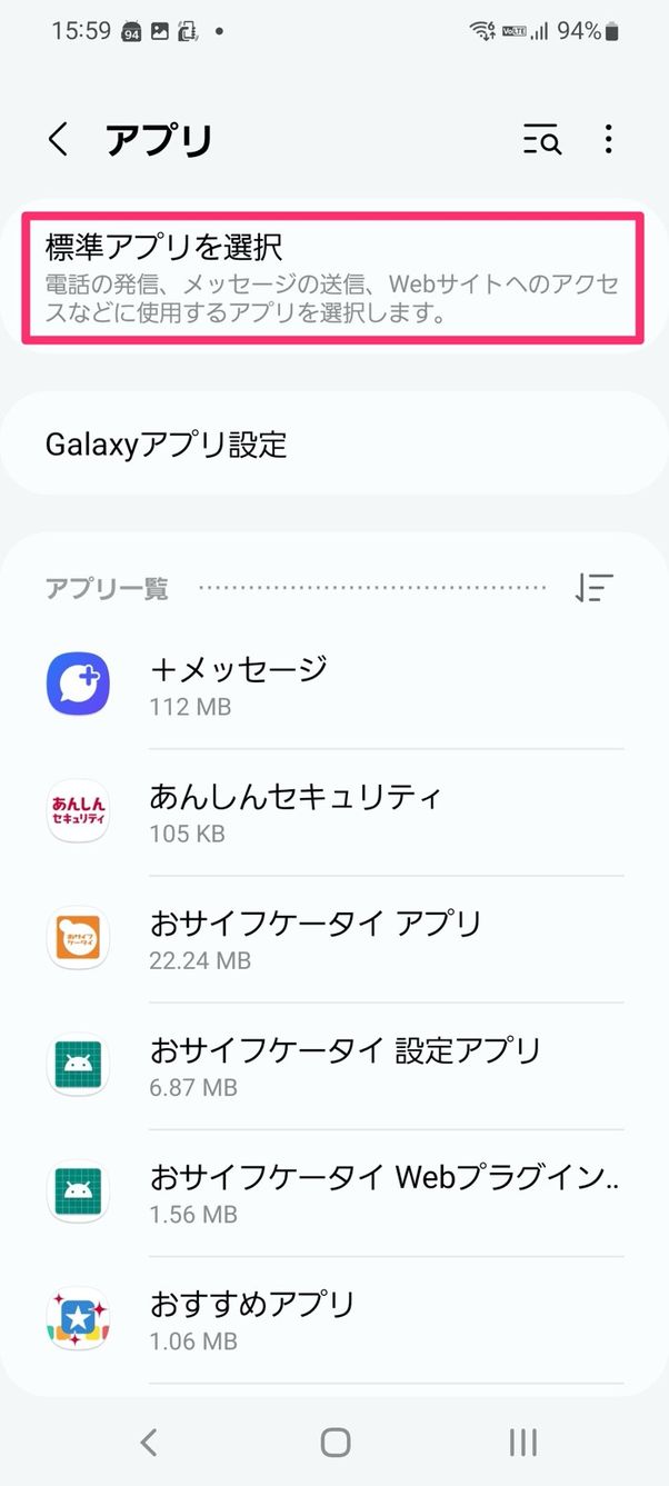 【Android】デフォルトアプリを変更(Galaxy)